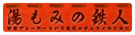 湯もみの鉄人ブログ