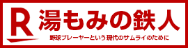 湯もみの鉄人 楽天市場店